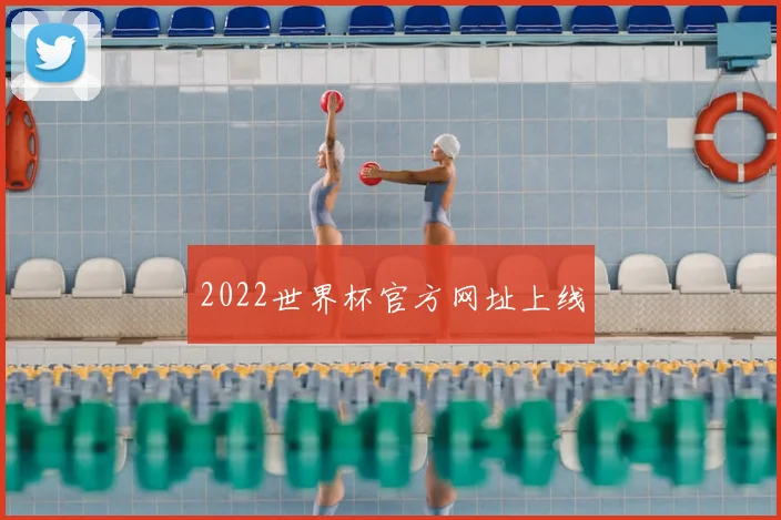2022世界杯官方网址上线