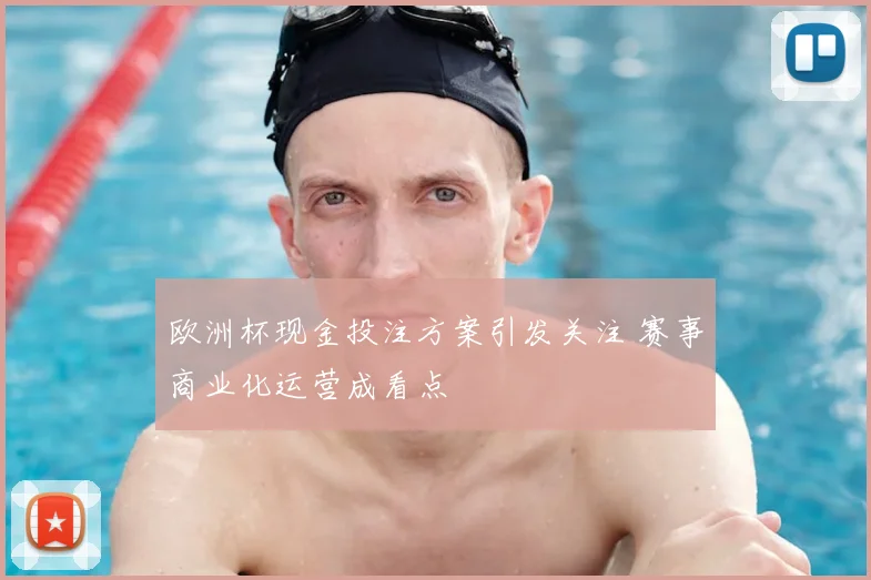 欧洲杯现金投注方案引发关注 赛事商业化运营成看点